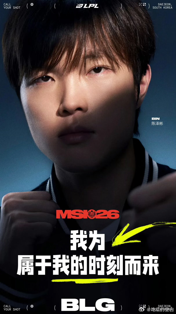 现在版本Bin还是强的，但是没有先锋赛可以直接独c的那种强，目前版本BLG上中稳