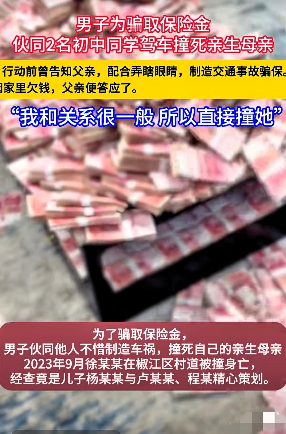 真不敢信浙江台州这事儿能离谱到这地步!23岁儿子为了骗保,居然联合外人对亲妈下手