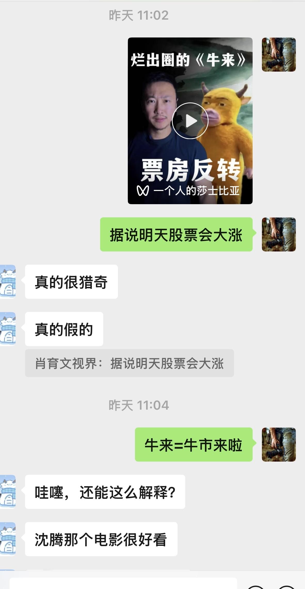 看来我对牛🐂来和股🦴市的预判，还是比较准确滴[捂脸哭]牛来票房暴涨1000