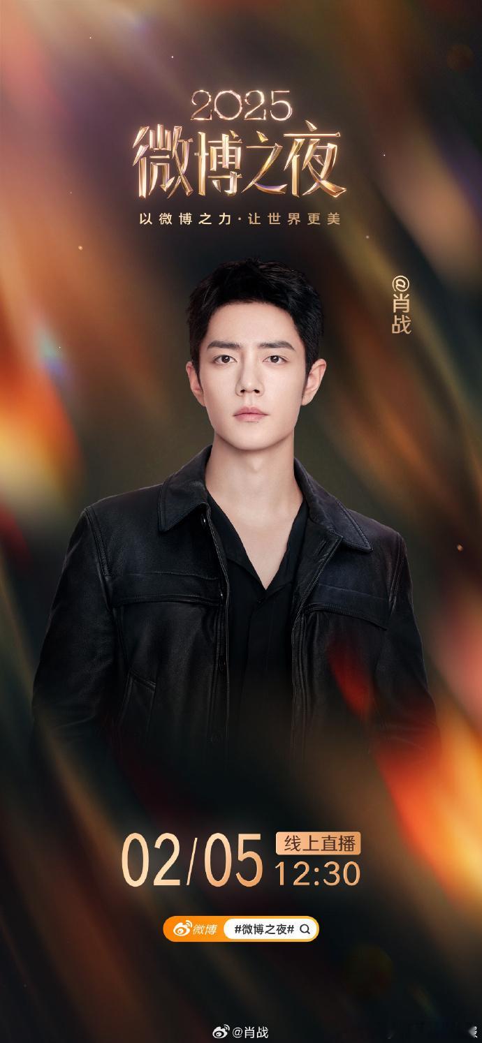 肖战王一博或同台亮相微博之夜，肖战王一博顶流来啦成热门话题，肖战也同步完成微博之