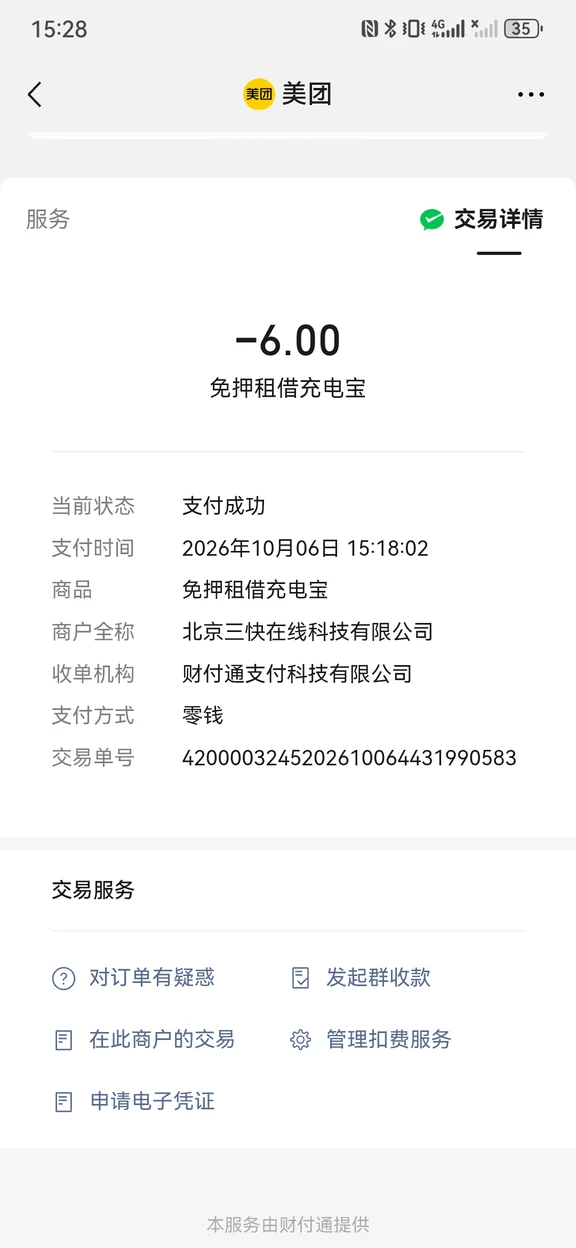 美团充电宝乱收费！！！