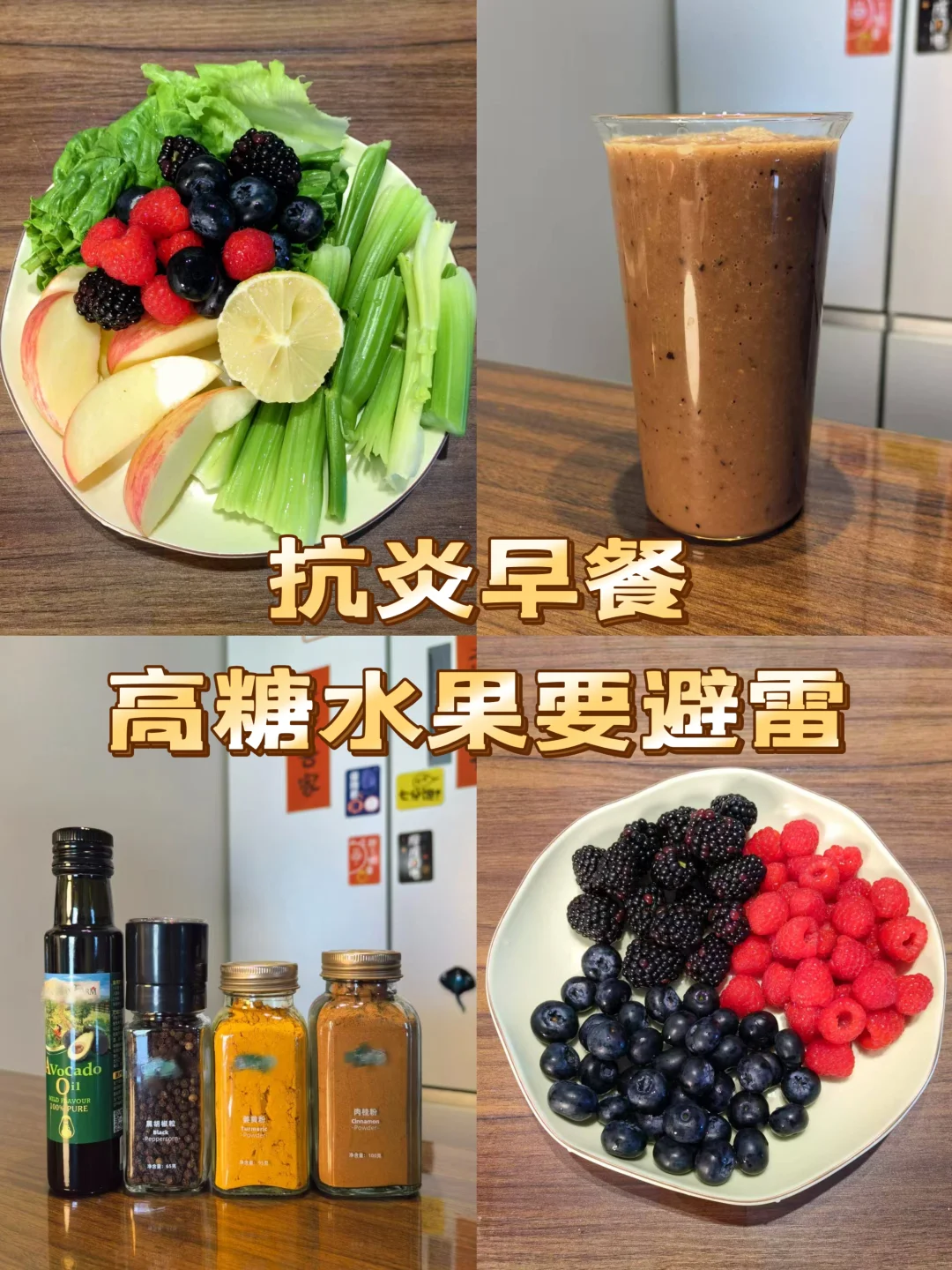 抗炎早餐|高糖水果要避雷！