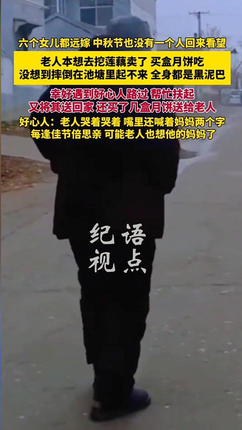 6个女儿全部远嫁，中秋无人归！老人独自挖藕摔倒池塘，看哭无数人中秋的月亮升
