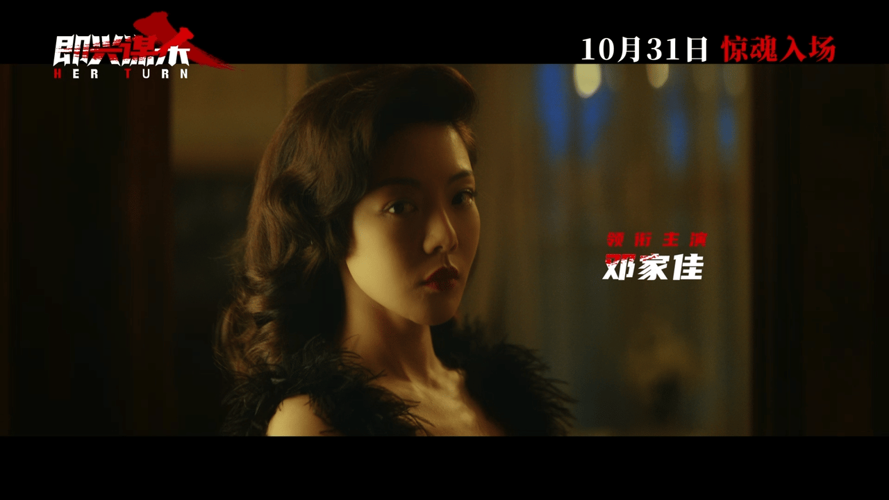 电影即兴谋杀定档是不是还是得邓家佳在这儿演悬疑片才这么好看🤩！她演的美艳又危