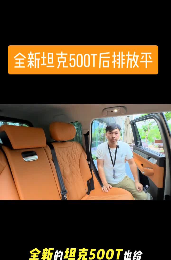 全新坦克500T后排放平。往上面一提，这个座椅在变形。坦克500T是吧？坦克