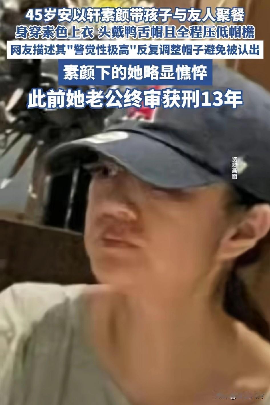 45岁安以轩素颜带孩子聚餐显憔悴，以为嫁进了豪门，结果好日子没过多久其实她很有