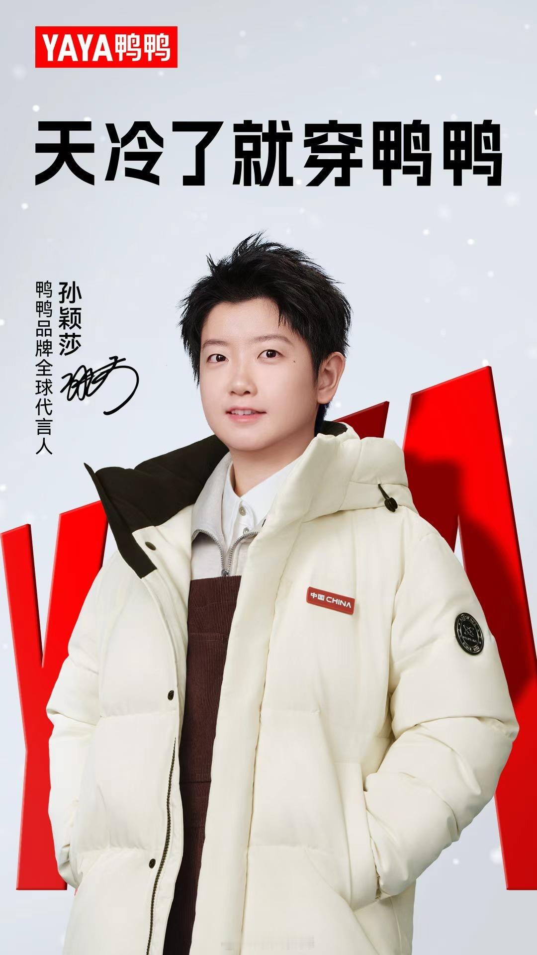 孙颖莎和鸭鸭的双向奔赴正式官宣啦，孙颖莎成为鸭鸭品牌全球代言人！孙颖莎拼搏坚韧