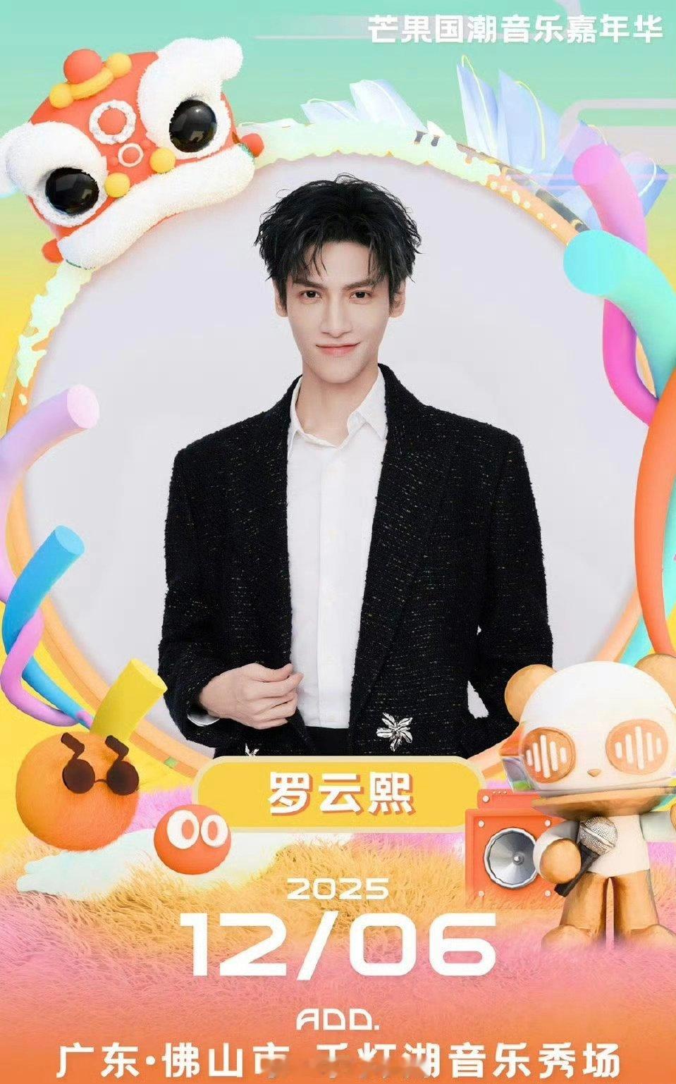 罗云熙芒果国潮音乐嘉年华单人海报，期待舞台！