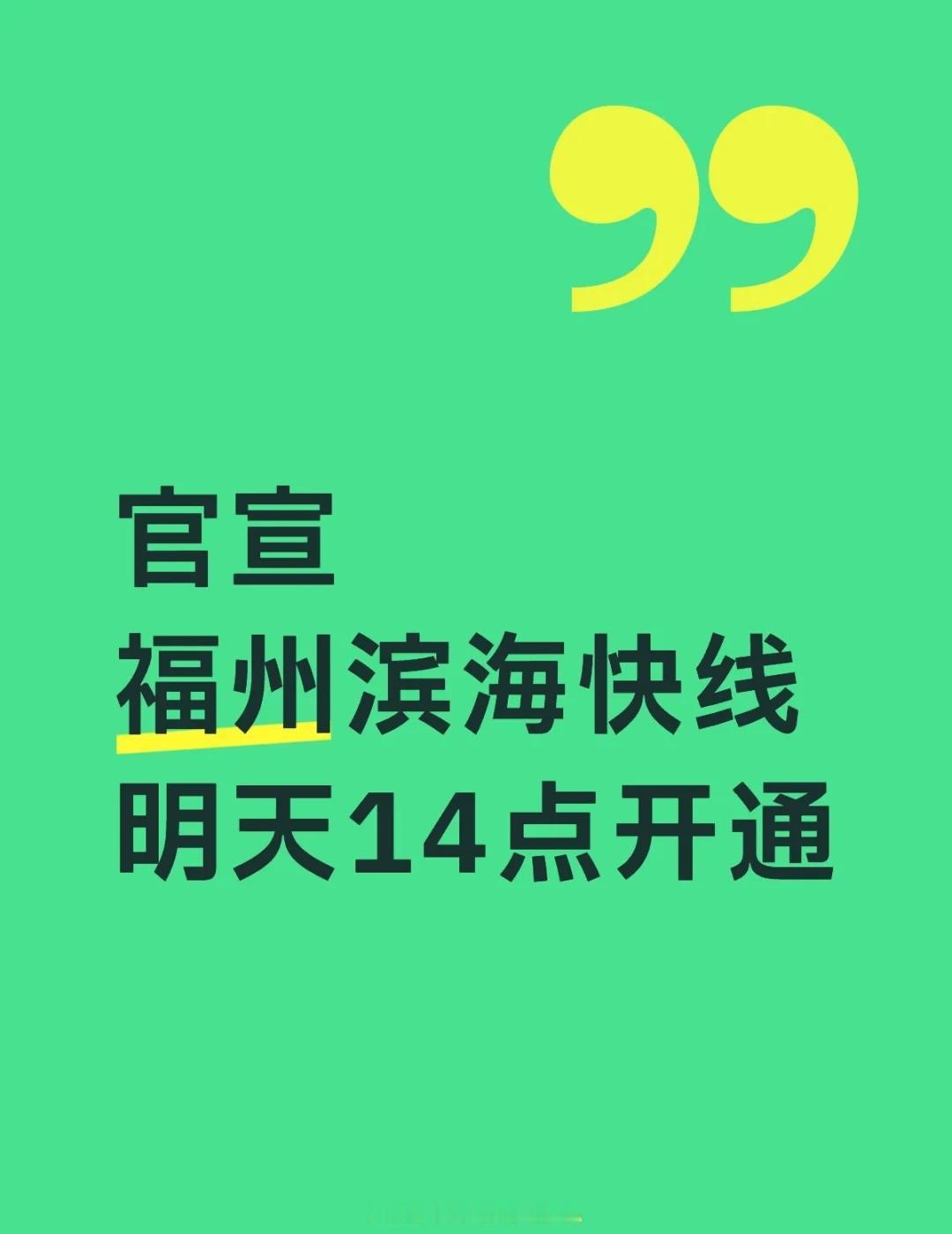 再不发就真的直接开通了终于等到你福州滨海快线明日（29日）14:00