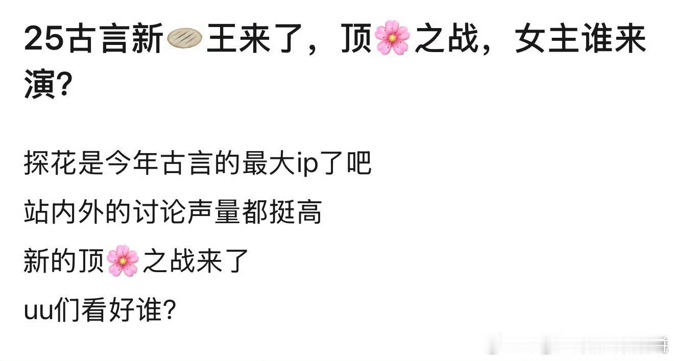 明年的大饼来了，2025年晋江古言TOP1《探花》影视化，主题是：强取豪夺➕女