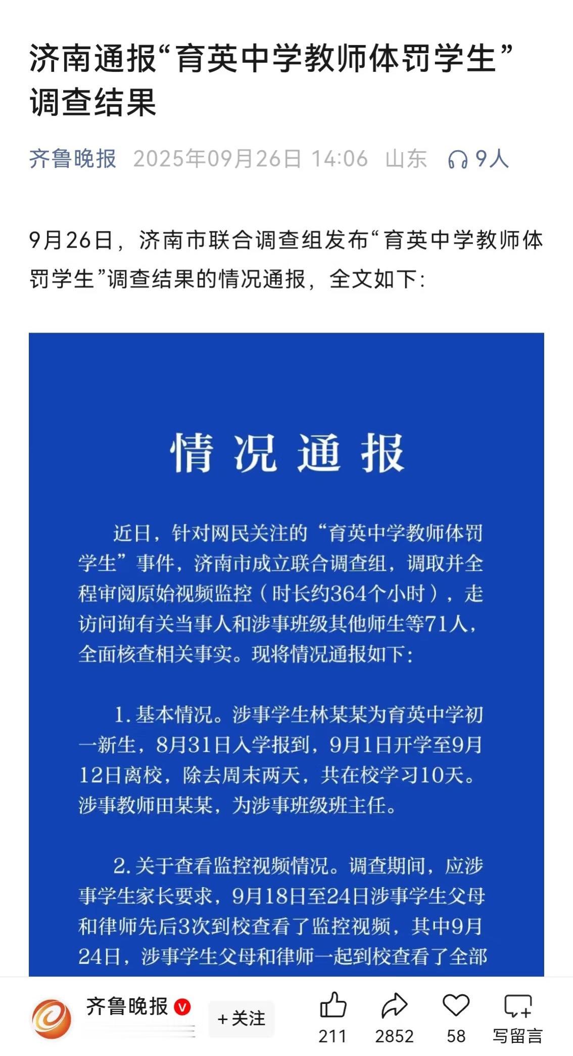 济南育英中学事件大结尾来了！仔细看了济南齐鲁晚报发出的“情况通报”，也在网上浏