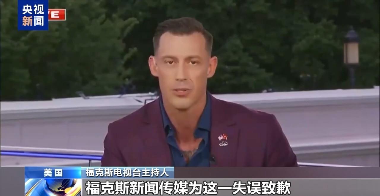 就在刚刚， 央视新闻客户端报道美国福克斯电视台居然向中国公开道歉了！ 这