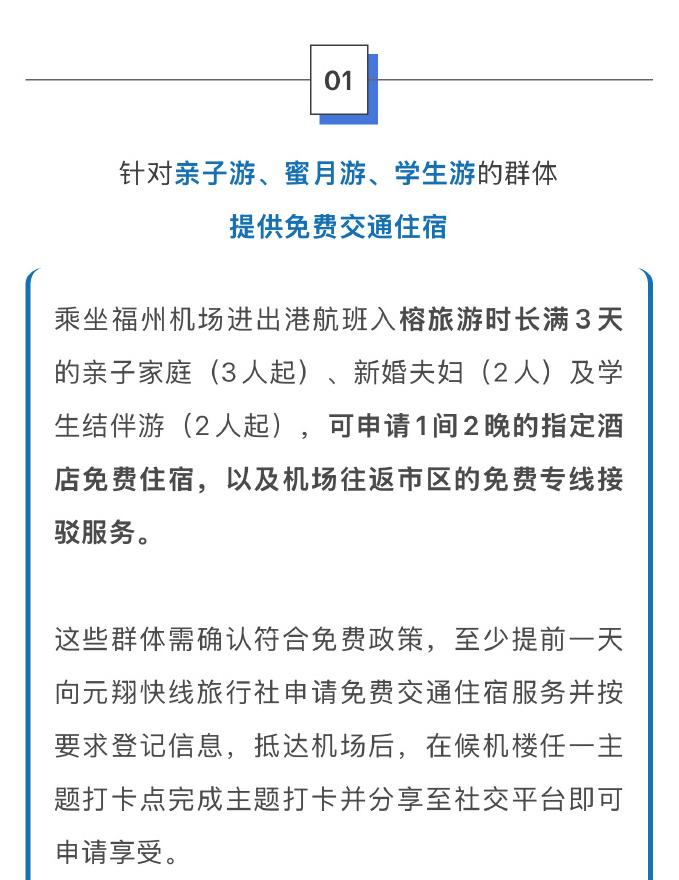 福州机场针对亲子游、蜜月游、学生游的群体提供免费交通住宿，政策执行期至今年6月3