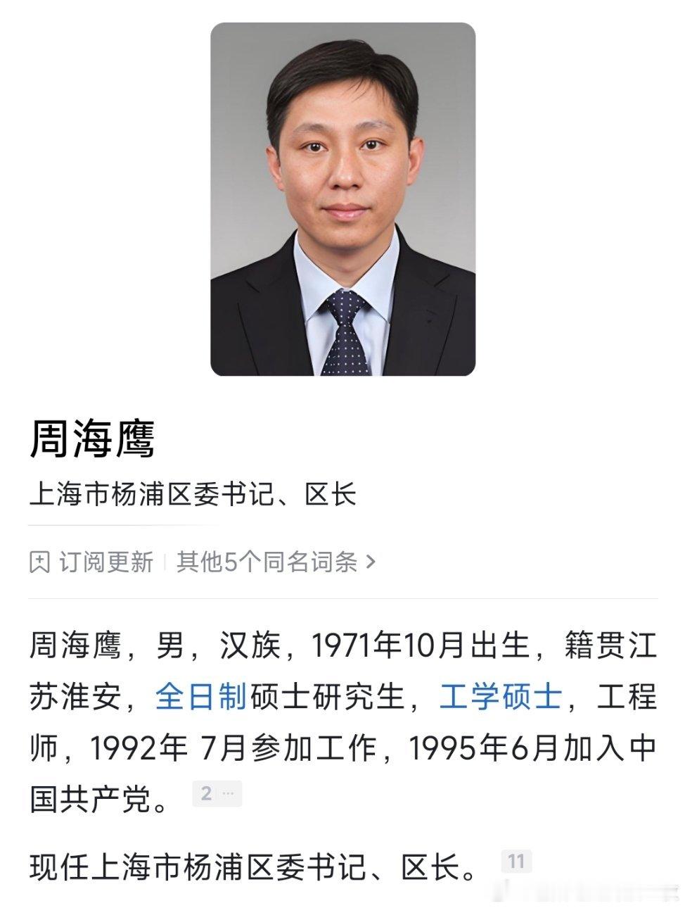 周海鹰任上海市杨浦区委书记。​​​