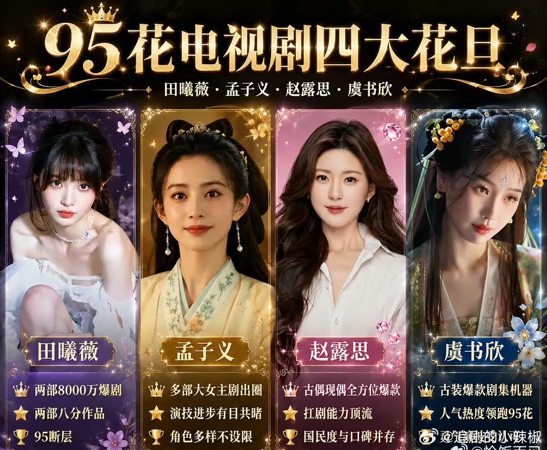 95花剧圈四大花旦来了，大家觉得名副其实吗？