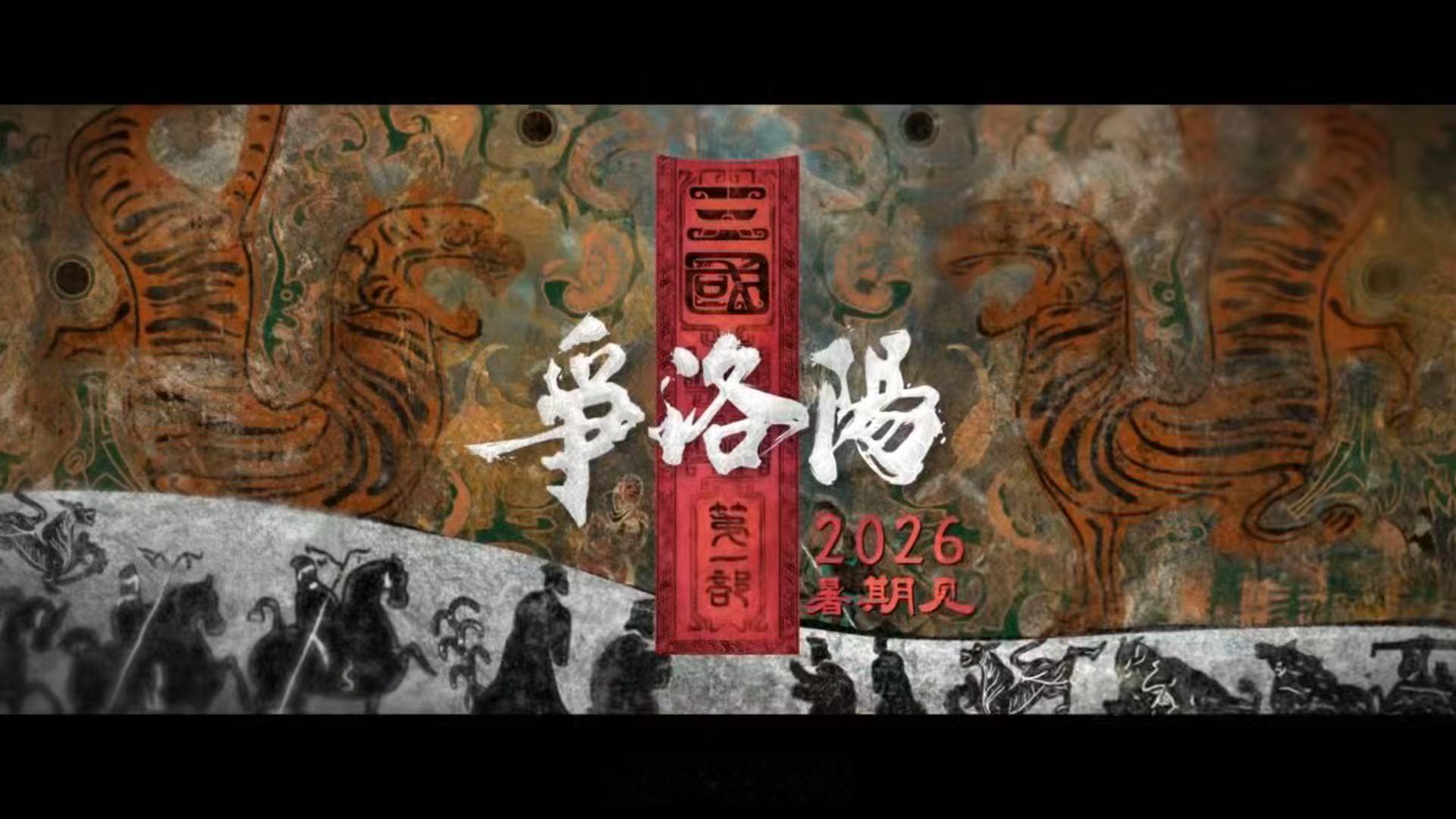 追光动画三国第一部贴片预告三国的第一页写在洛阳三国故事的起点藏在洛阳，追光用动画