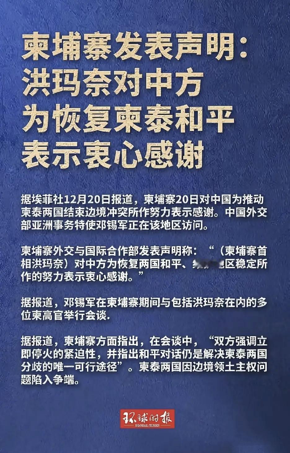 柬埔寨发表声明：洪玛奈对中方为恢复柬泰和平表示衷心感谢这段时间柬泰边