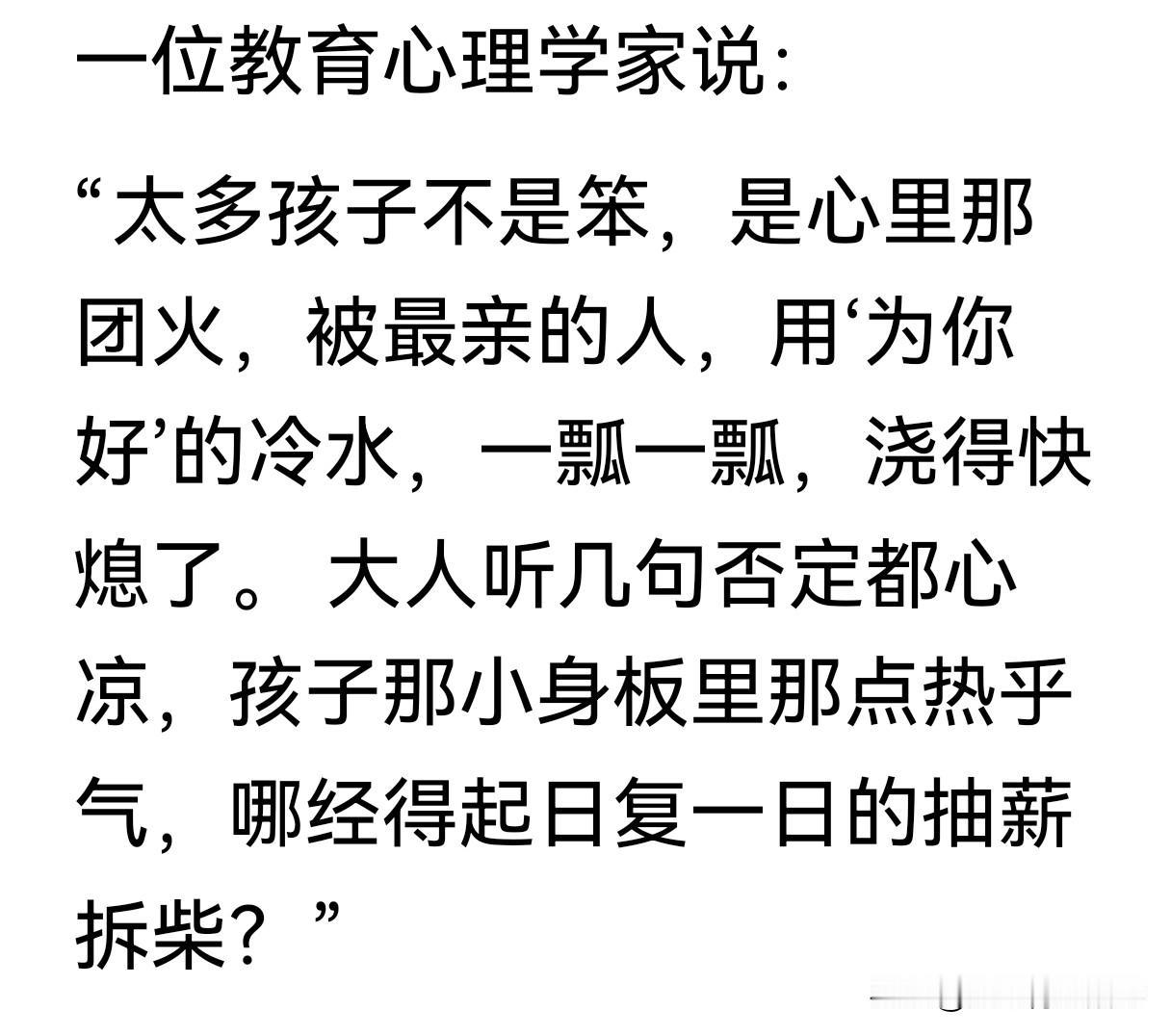 一位教育心理学家说："太多孩子不是笨，是心里那团火，被最亲的人，用'为你好'的