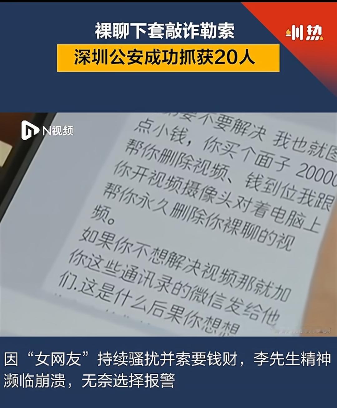男子裸聊被勒索数万元，警方赴广西抓获20人刑拘。深圳大鹏分局近日接李先生报警，称在某社交平台认识一名