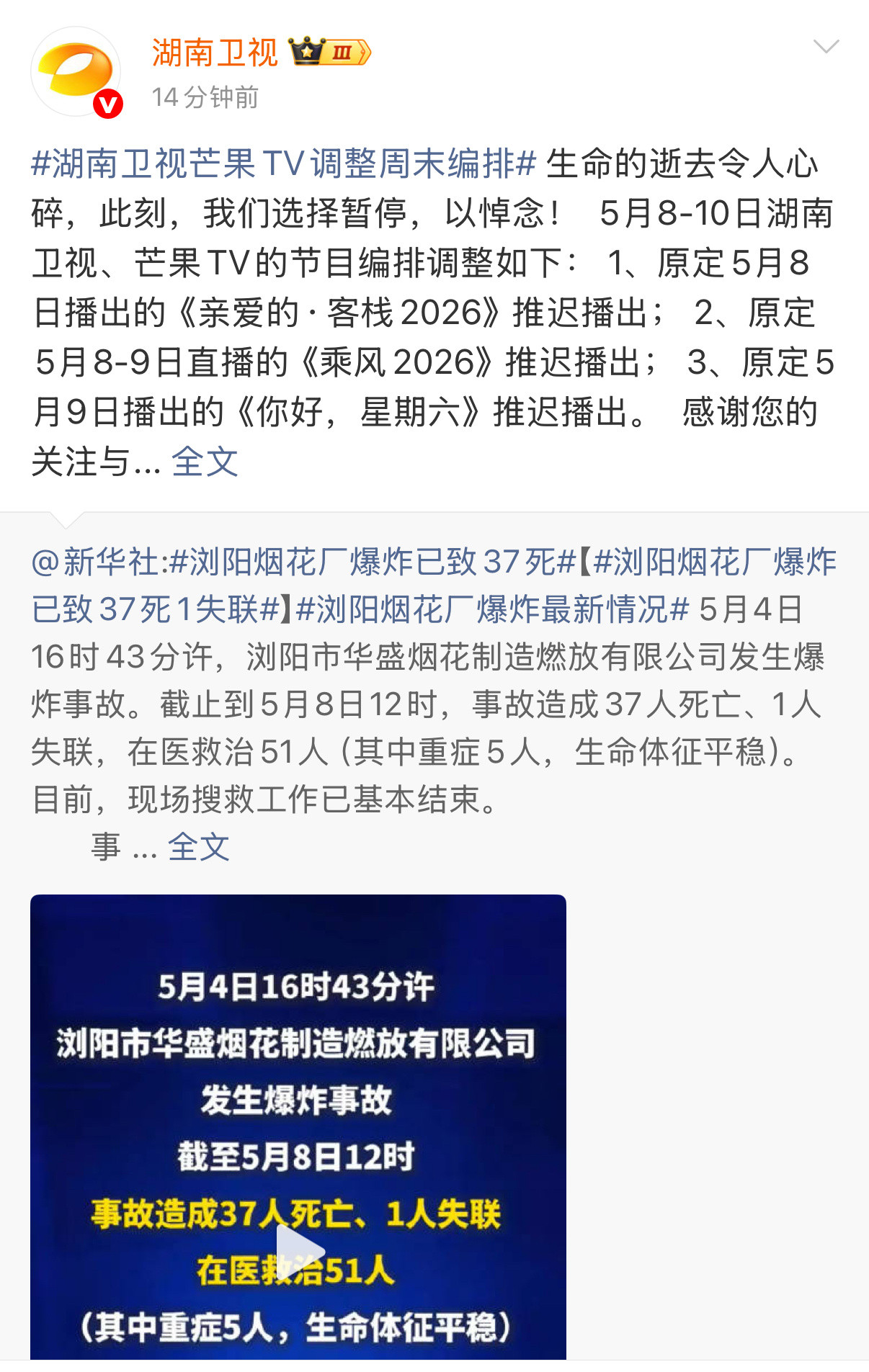 湖南卫视芒果TV调整周末编排湖南卫视芒果TV发布编排调整