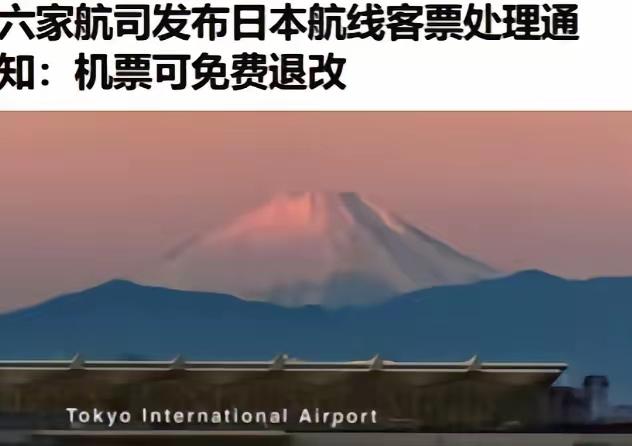 一觉醒来，手里的赴日机票能免费退改，却没人觉得是福利——这哪是方便调整行程，分明
