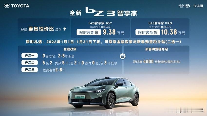 2026款一汽丰田bZ3智享家，1月1日终于与我们见面了，丰田为bZ3智享家的产