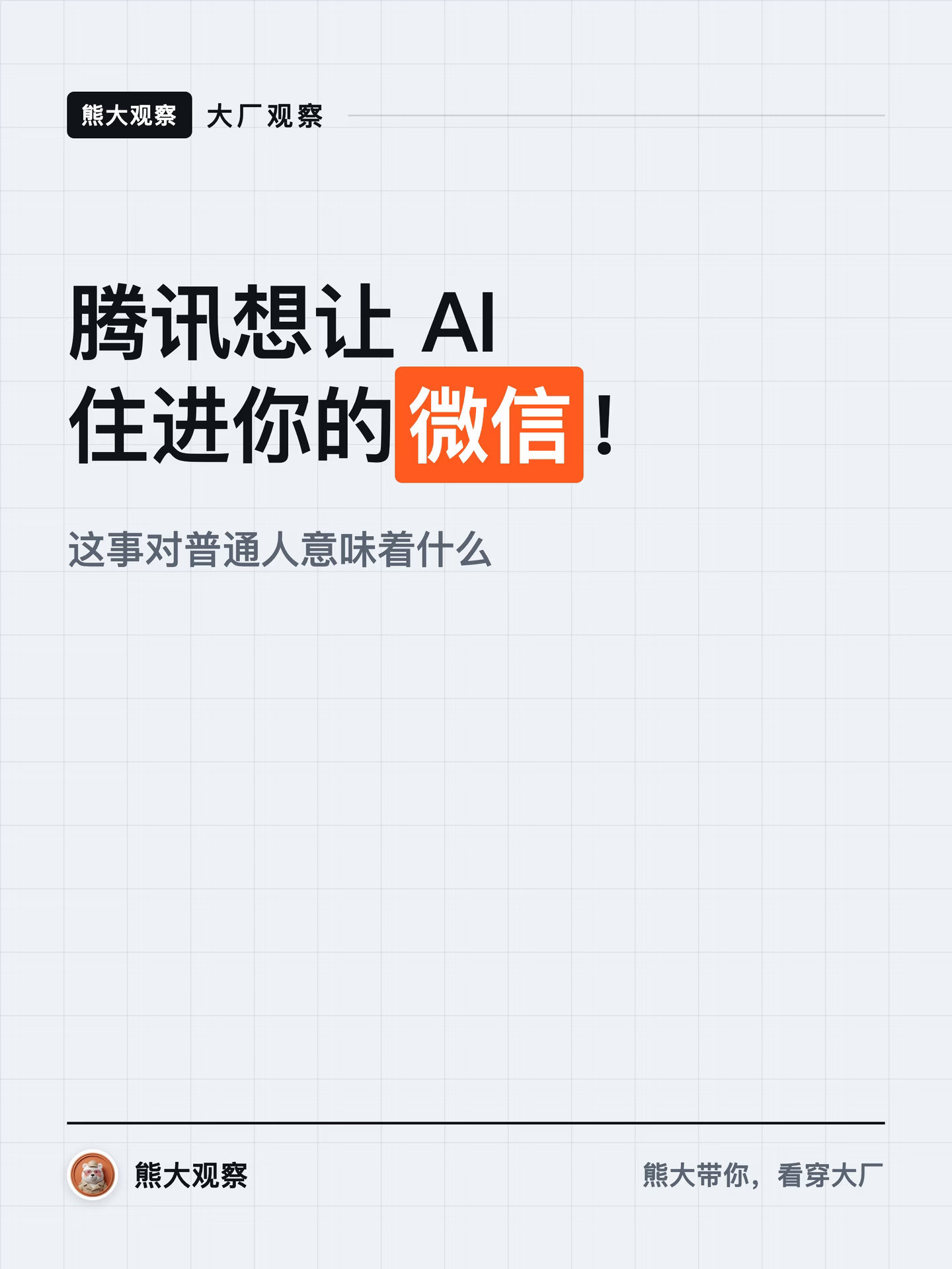 腾讯让AI住进微信，我有点后背发凉…