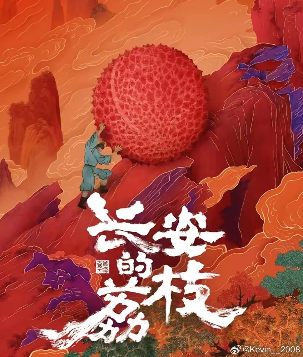 有点想弃剧了，看了几集《长安的荔枝》，感觉根本看不下去，这么简单的一个故事，整一