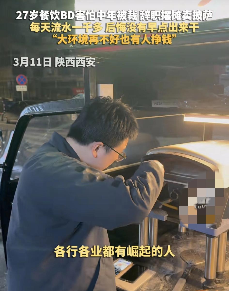陕西西安一位餐饮运营应焦虑35岁会。被裁员而选择了早早出来自己摆摊，看着大环境的