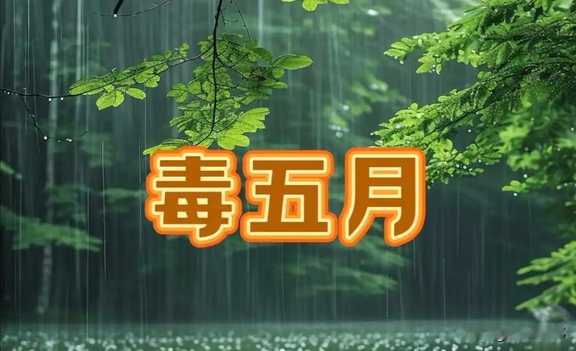 老话“五月怕初一”，今日五月初一，为何要怕？早看早知道今天就是农历五月初一