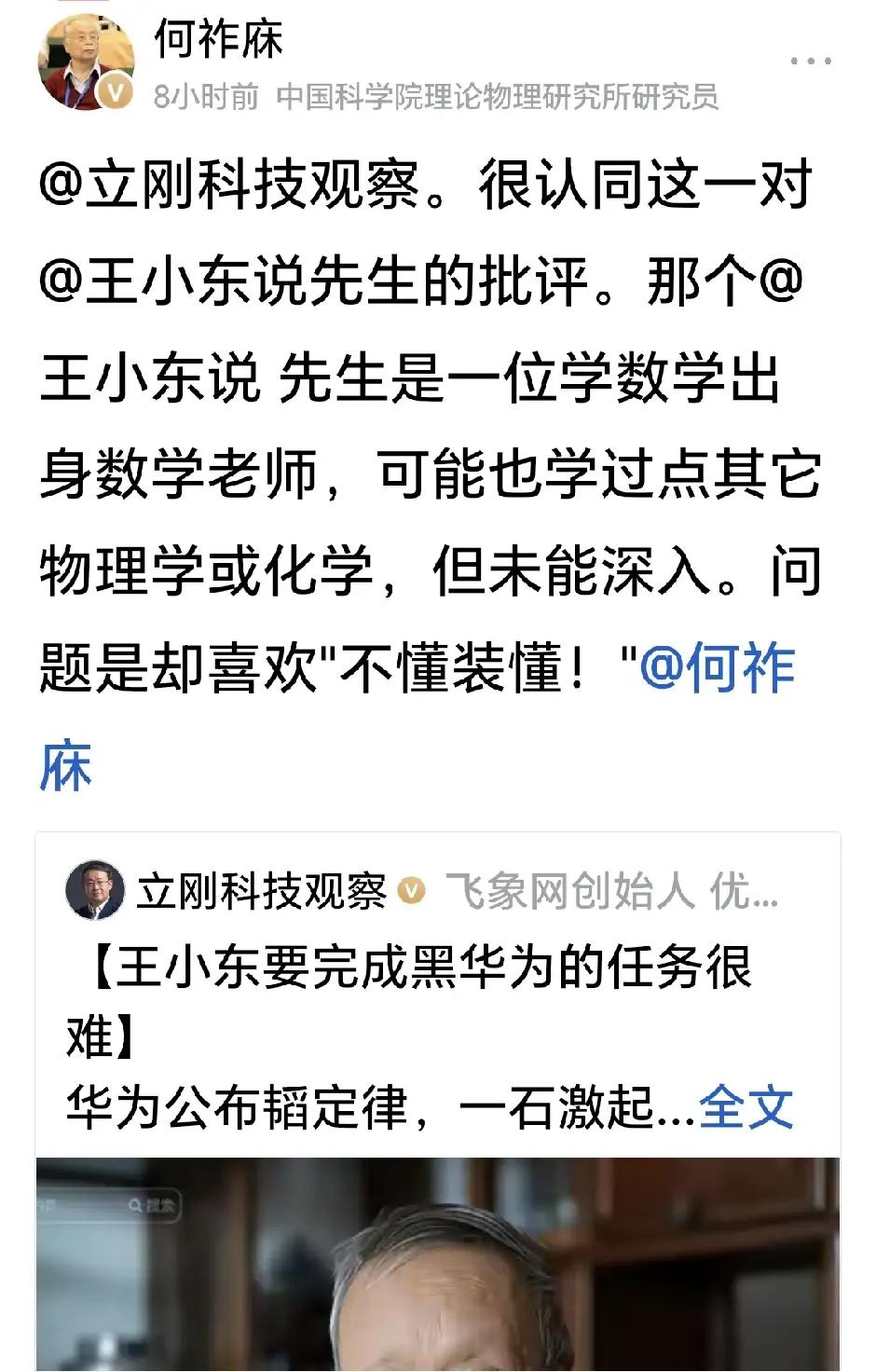 何祚庥i院士对王小东的评价基本准确。华为公布韬定律后，王小东发一个视频贬低华为