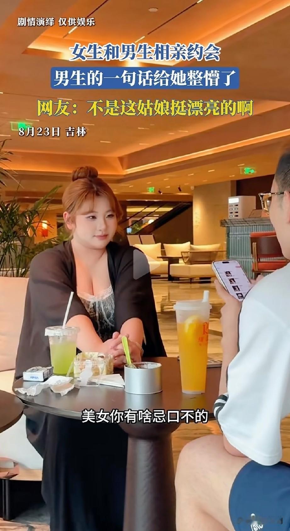 吉林一女子弄不明白她明明长得还可以，可甜可咸的，为什么相亲对象那么埋汰她。起因是
