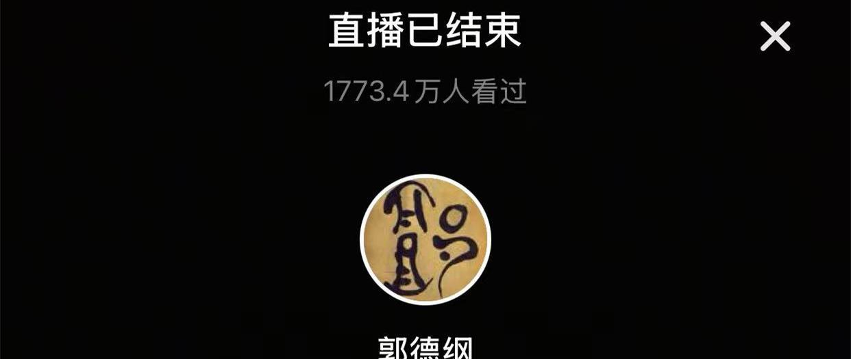 郭德纲这次直播1773.4万人次观看，开播3分钟破10万人，跑车、嘉年华、火箭、