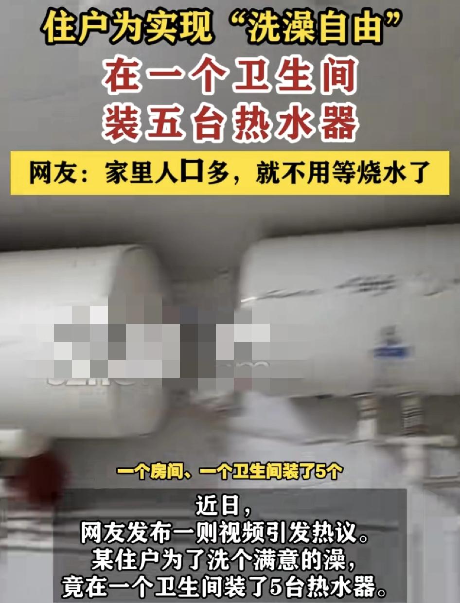 最近有网友晒出了家里卫生间一共装了5台的热水器，引发了热一。网友称因为家里人口太