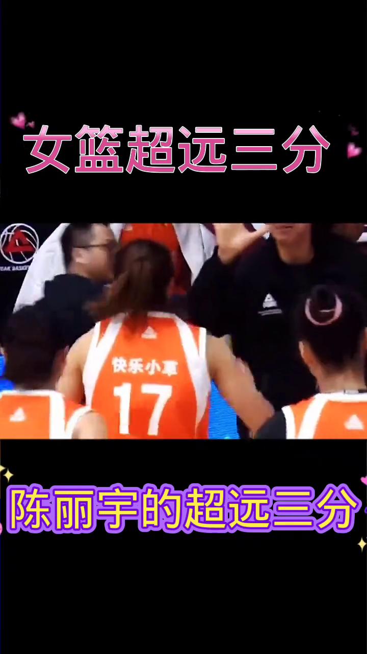 女篮超远三分。李梦的超远三分。陈丽宇的超远三分。冷静抢断。黄思静的更远。果断投