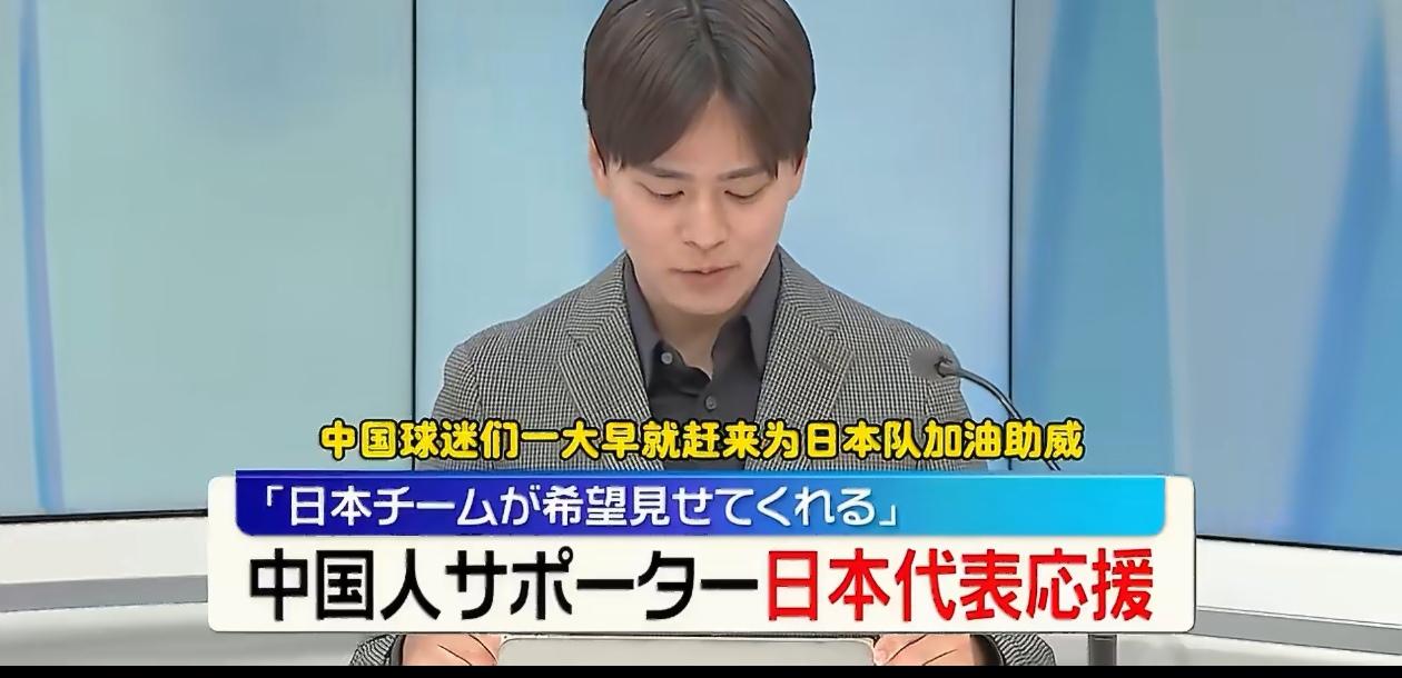 日媒报道：中国球迷凌晨齐聚上海为日本队加油，现场气氛热烈。说两句吧，日本的球赛