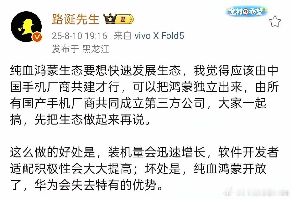 某粉丝头子说：鸿蒙生态想要快速发展，把鸿蒙独立出来，由国内手机厂商共同建设。​