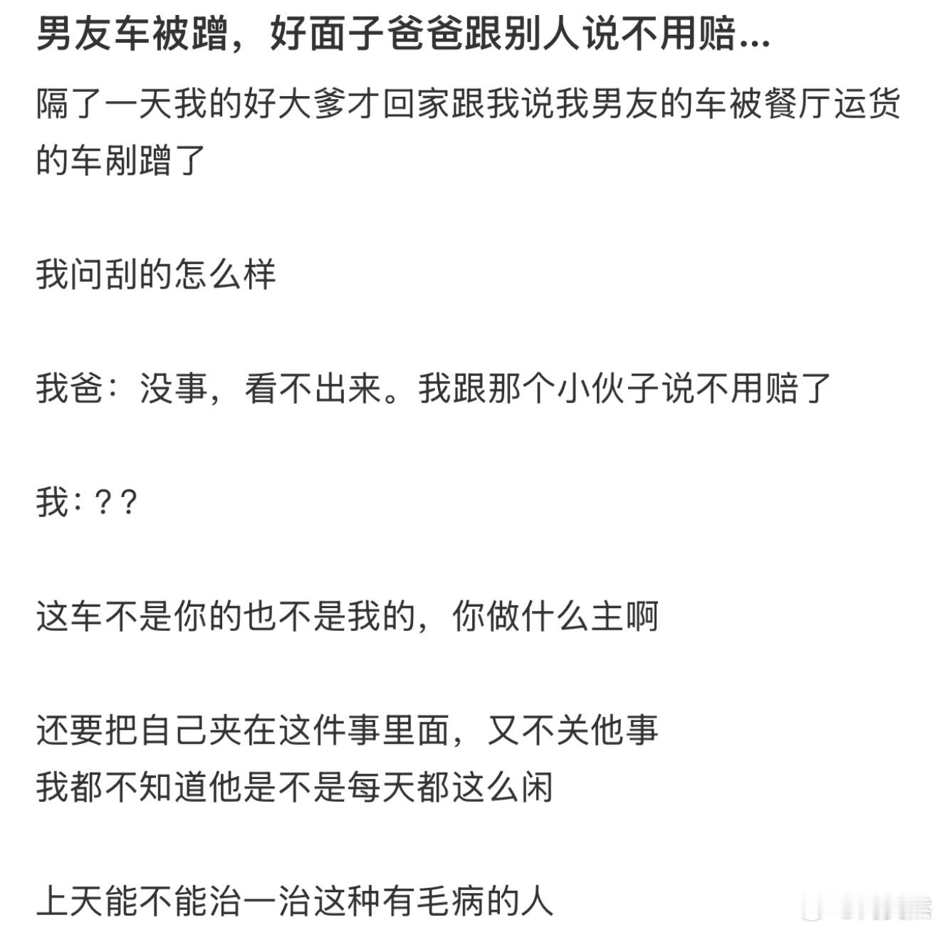 男友车被蹭，好面子爸爸跟别人说不用赔…