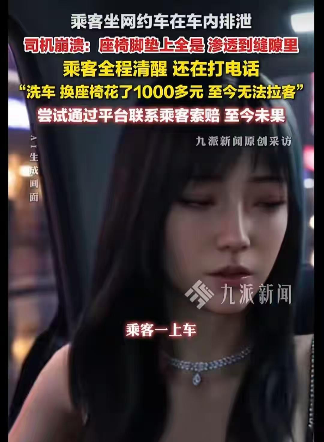 女子在网约车上排泄，内情曝光，主人任务？四川南充网约车在接送一名女性乘客的途