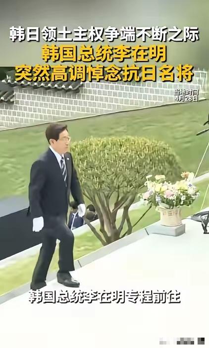 4月28日，李在明在牙山显忠祠的一俯身，彻底点燃了韩日对抗的怒火。他冒着外交彻底