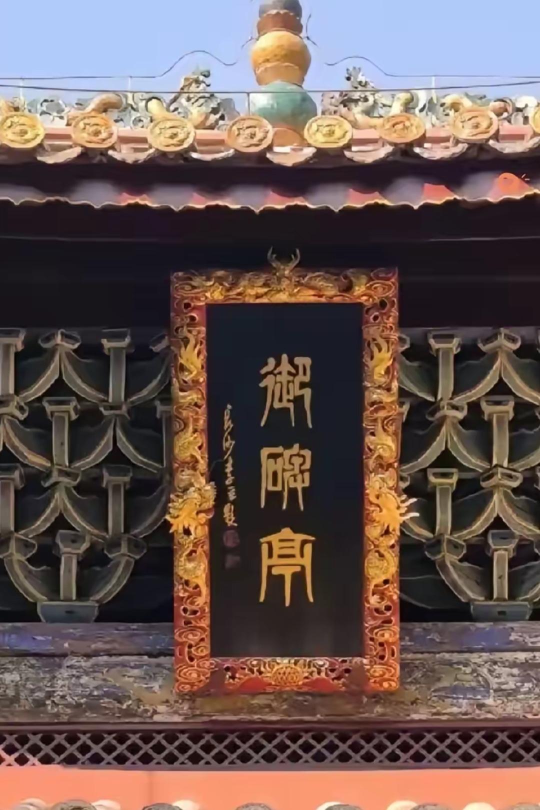 这牌匾看起来真有年代感啊。最下边应该是个亭字，谁认识牌匾上的这三个字。金黄字体漂