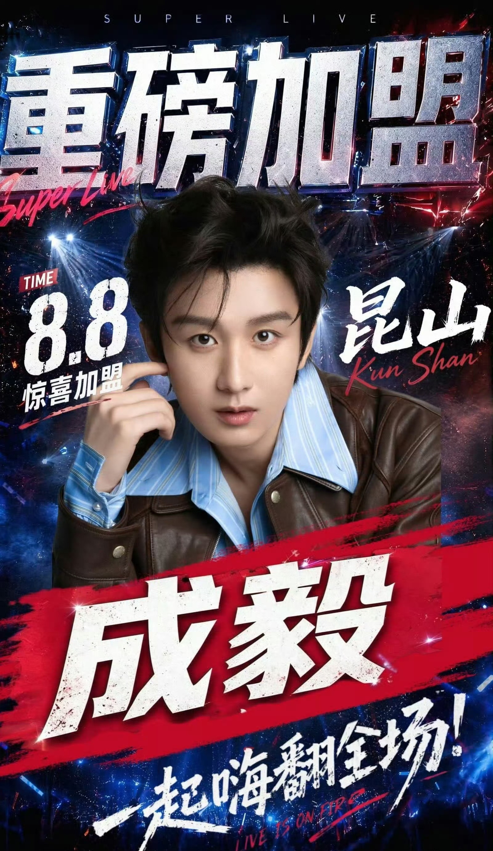 成毅笑容加官宣成为“88VIP超酷音乐盛典”合作伙伴，你瞧，选对了代言人，对