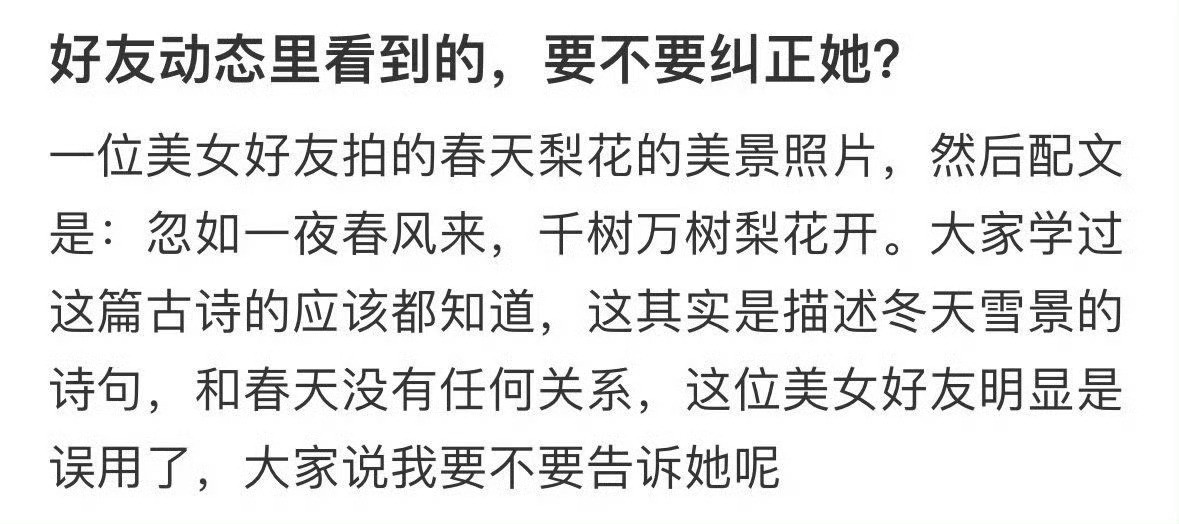 好友动态里看到的，要不要纠正她？