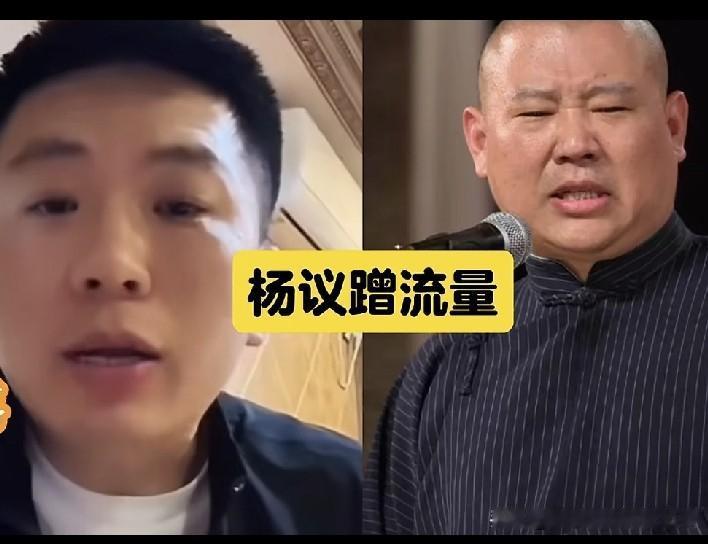 你们总说杨议蹭郭德纲流量，是没摸透内情吧？杨议助理小辉说我们这哪叫蹭流量，我们这