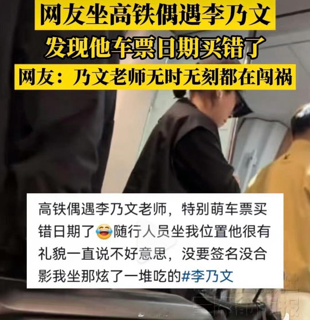 李乃文助理把车票日期买错了，李乃文刚参加完电影《731》首映式的坐高铁返程，助理