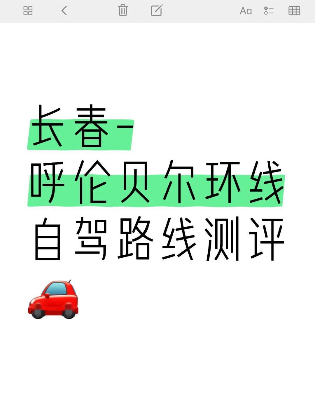 长春-呼伦贝尔环线自驾路线测评🚗🔀路线：长春-齐齐哈尔-海拉尔-莫日格勒