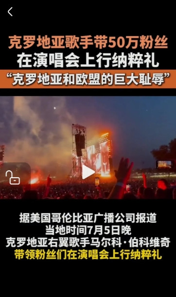 令人愤慨！克罗地亚右翼歌手马尔科.伯科维奇音乐会上，带领50万粉丝行纳粹礼！7