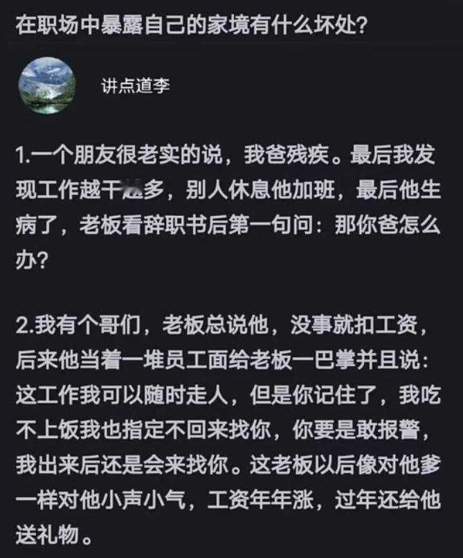 在职场中暴露自己的家境有什么坏处？​​​