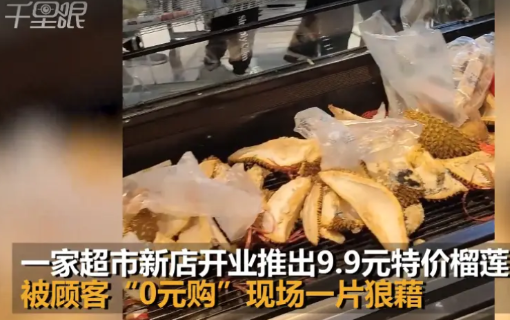 “太丢人了！”8月21日，山西吕梁，一超市为庆祝新店开业，推出9.9元/斤的榴莲
