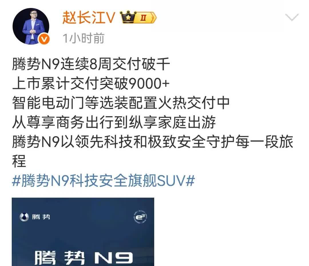 毫无悬念，腾势N9交付连续八周破千，整体破9000.长江欣慰之余，也不能放松，还